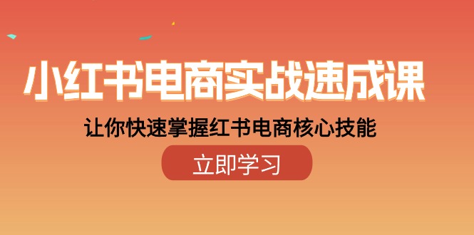 小红书电商实战速成课，让你快速掌握红书电商核心技能（28课）-沫尘创业网-知识付费资源网站搭建-中创网-冒泡网赚-福缘创业网