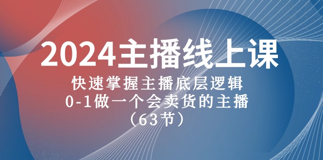 2024主播线上课，快速掌握主播底层逻辑，0-1做一个会卖货的主播（63节课）-沫尘创业网-知识付费资源网站搭建-中创网-冒泡网赚-福缘创业网