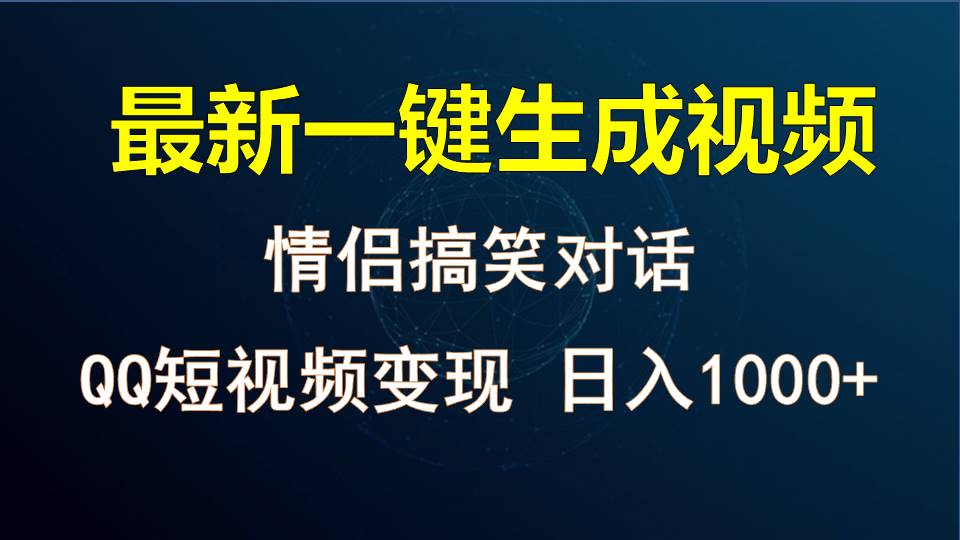 情侣聊天对话，软件自动生成，QQ短视频多平台变现，日入1000+-沫尘创业网-知识付费资源网站搭建-中创网-冒泡网赚-福缘创业网