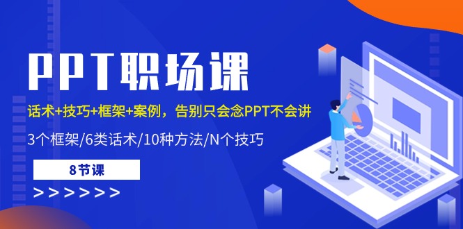 PPT职场课：话术+技巧+框架+案例，告别只会念PPT不会讲（8节课）-沫尘创业网-知识付费资源网站搭建-中创网-冒泡网赚-福缘创业网