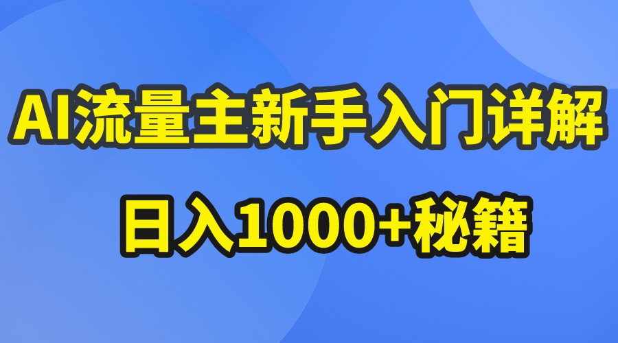 AI流量主新手入门详解公众号爆文玩法，公众号流量主日入1000+秘籍-沫尘创业网-知识付费资源网站搭建-中创网-冒泡网赚-福缘创业网