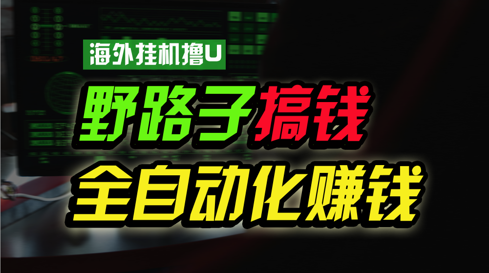 海外挂机撸U新平台，日赚8-15美元，全程无人值守，可批量放大，工作室内部项目！-沫尘创业网-知识付费资源网站搭建-中创网-冒泡网赚-福缘创业网