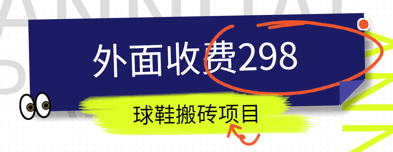 外面收费298的得物球鞋搬砖项目详细拆解教程-沫尘创业网-知识付费资源网站搭建-中创网-冒泡网赚-福缘创业网