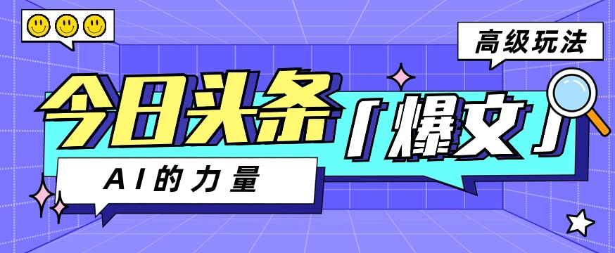 今日头条AI生成图文玩法教程，每天操作几分钟，轻轻松松多赚200+-沫尘创业网-知识付费资源网站搭建-中创网-冒泡网赚-福缘创业网