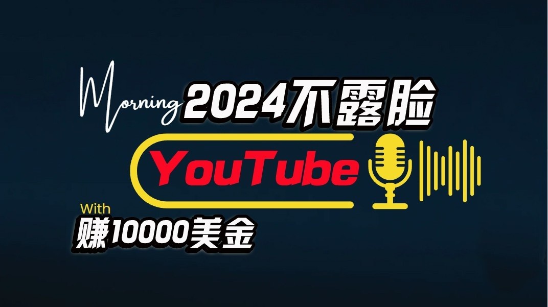 AI做不露脸YouTube赚$10000/月，傻瓜式操作，小白可做，简单粗暴-沫尘创业网-知识付费资源网站搭建-中创网-冒泡网赚-福缘创业网