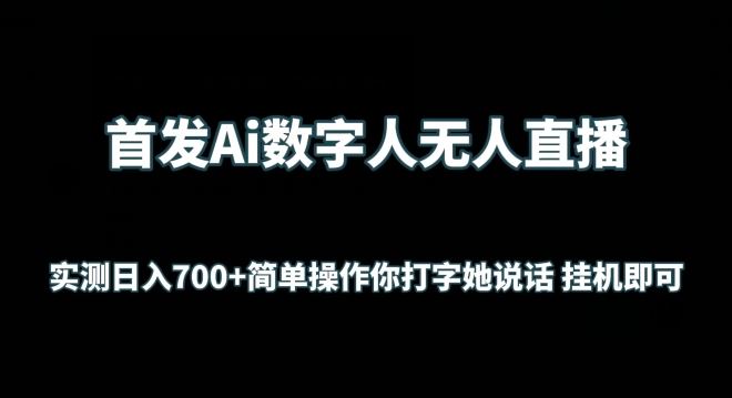 首发Ai数字人无人直播，实测日入700+无脑操作 你打字她说话挂机即可【揭秘】-沫尘创业网-知识付费资源网站搭建-中创网-冒泡网赚-福缘创业网