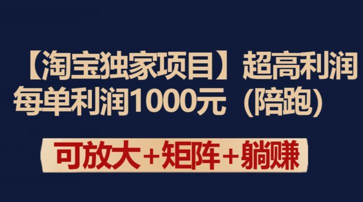 【淘宝独家项目】超高利润：每单利润1000元【揭秘】-沫尘创业网-知识付费资源网站搭建-中创网-冒泡网赚-福缘创业网