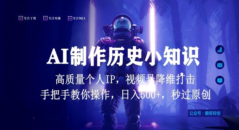 视频号AI制作历史小知识，日入1000+高质量原创个人ip，秒过原创，降维打击，全网首发【揭秘】-沫尘创业网-知识付费资源网站搭建-中创网-冒泡网赚-福缘创业网