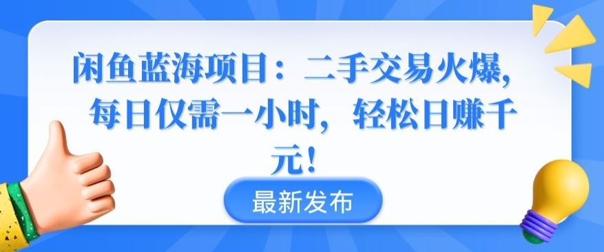 闲鱼蓝海项目：二手交易火爆，每日仅需一小时，轻松日赚千元【揭秘】-沫尘创业网-知识付费资源网站搭建-中创网-冒泡网赚-福缘创业网