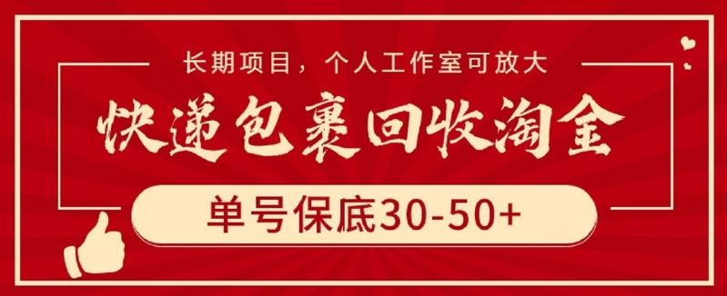 快递包裹回收淘金，单号保底30-50+，长期项目，个人工作室可放大【揭秘】-沫尘创业网-知识付费资源网站搭建-中创网-冒泡网赚-福缘创业网