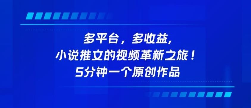 多平台，多收益，小说推文的视频革新之旅！5分钟一个原创作品【揭秘】-沫尘创业网-知识付费资源网站搭建-中创网-冒泡网赚-福缘创业网