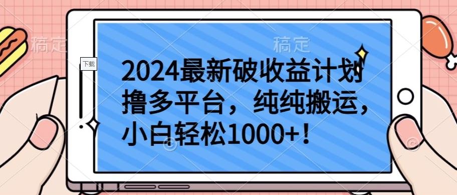 2024最新破收益计划撸多平台，纯纯搬运，小白轻松1000+【揭秘】-沫尘创业网-知识付费资源网站搭建-中创网-冒泡网赚-福缘创业网