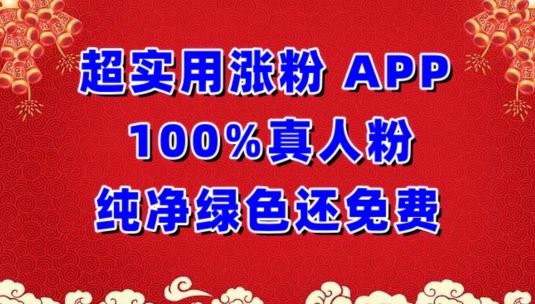 超实用涨粉，APP100%真人粉纯净绿色还免费，不再为涨粉犯愁【揭秘】-沫尘创业网-知识付费资源网站搭建-中创网-冒泡网赚-福缘创业网