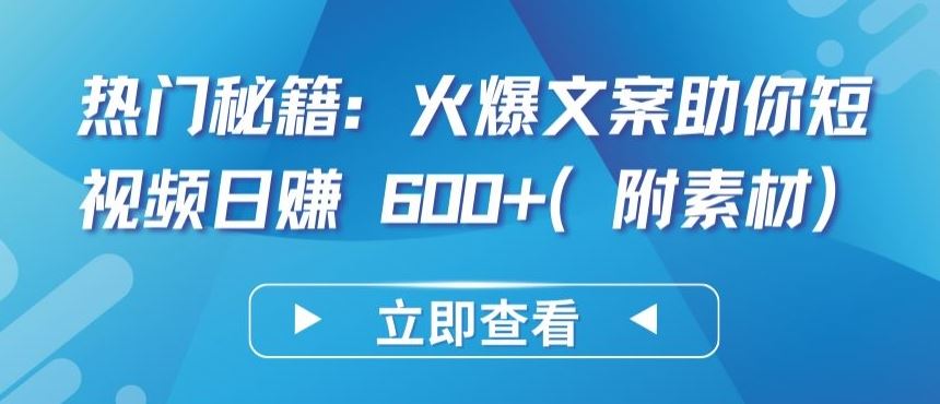 热门秘籍：火爆文案助你短视频日赚 600+(附素材)【揭秘】-沫尘创业网-知识付费资源网站搭建-中创网-冒泡网赚-福缘创业网