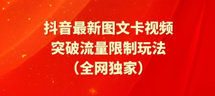 抖音最新图文卡视频、醒图模板突破流量限制玩法【揭秘】-沫尘创业网-知识付费资源网站搭建-中创网-冒泡网赚-福缘创业网