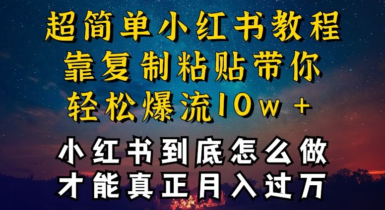 小红书博主到底怎么做，才能复制粘贴不封号，还能爆流引流疯狂变现，全是干货【揭秘】-沫尘创业网-知识付费资源网站搭建-中创网-冒泡网赚-福缘创业网