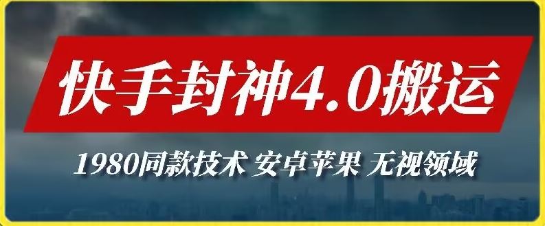 最新快手封神4.0搬运技术，收费1980的技术，无视安卓苹果 ，无视领域【揭秘】-沫尘创业网-知识付费资源网站搭建-中创网-冒泡网赚-福缘创业网