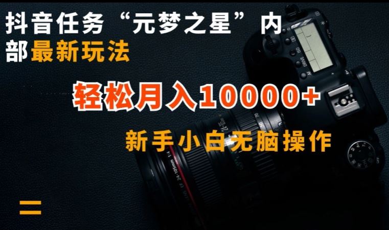 抖音任务“元梦之星”内部最新玩法，新手小白无脑操作，轻松月入10000+【揭秘】-沫尘创业网-知识付费资源网站搭建-中创网-冒泡网赚-福缘创业网