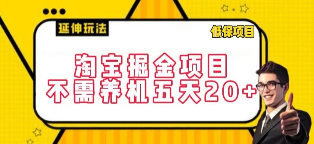 淘宝掘金项目，不需养机，五天20+，每天只需要花三四个小时【揭秘】-沫尘创业网-知识付费资源网站搭建-中创网-冒泡网赚-福缘创业网