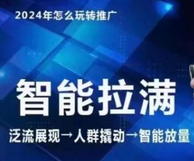 七层老徐·2024引力魔方人群智能拉满+无界推广高阶，自创全店动销玩法-沫尘创业网-知识付费资源网站搭建-中创网-冒泡网赚-福缘创业网