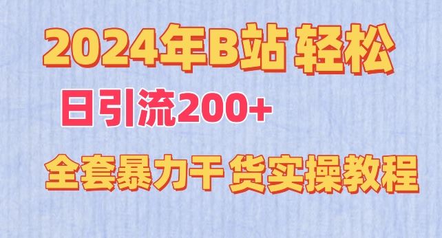 2024年B站轻松日引流200+的全套暴力干货实操教程【揭秘】-沫尘创业网-知识付费资源网站搭建-中创网-冒泡网赚-福缘创业网