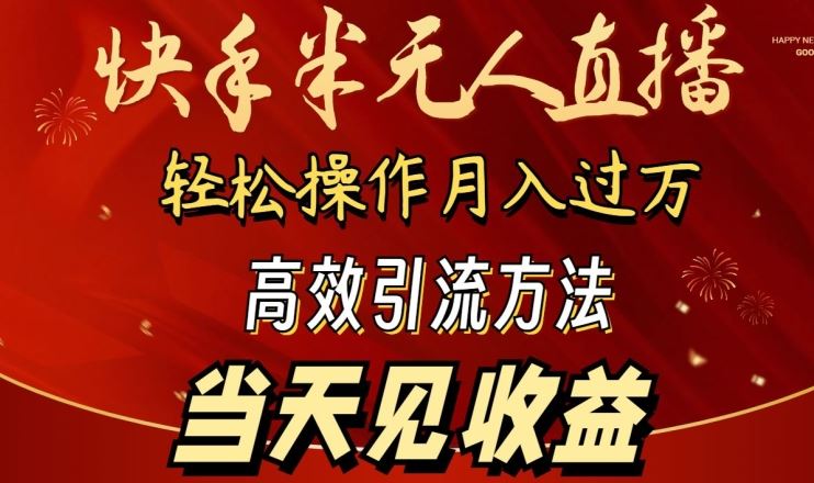 2024快手半无人直播，简单操作月入1W+ 高效引流当天见收益【揭秘】-沫尘创业网-知识付费资源网站搭建-中创网-冒泡网赚-福缘创业网