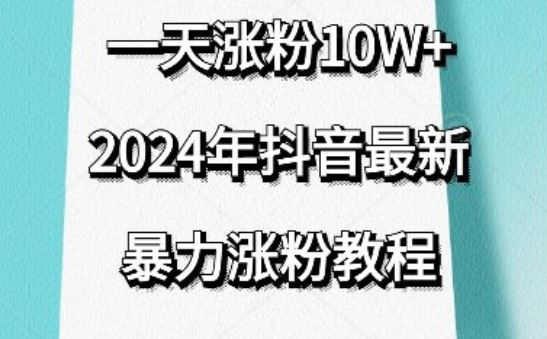 抖音最新暴力涨粉教程，视频去重，一天涨粉10w+，效果太暴力了，刷新你们的认知【揭秘】-沫尘创业网-知识付费资源网站搭建-中创网-冒泡网赚-福缘创业网