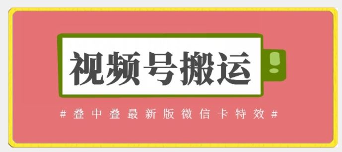 视频号搬运：迭中迭最新版微信卡特效，无需内录，无需替换草稿【揭秘】-沫尘创业网-知识付费资源网站搭建-中创网-冒泡网赚-福缘创业网