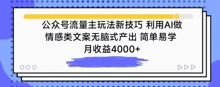 公众号流量主玩法新技巧，利用AI做情感类文案无脑式产出，简单易学，月收益4000+【揭秘】-沫尘创业网-知识付费资源网站搭建-中创网-冒泡网赚-福缘创业网