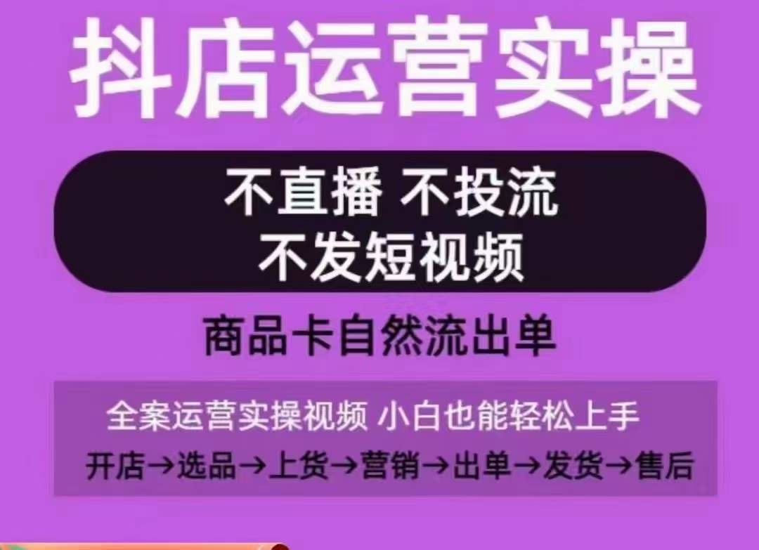 抖店运营实操课，从0-1起店视频全实操，不直播、不投流、不发短视频，商品卡自然流出单-沫尘创业网-知识付费资源网站搭建-中创网-冒泡网赚-福缘创业网