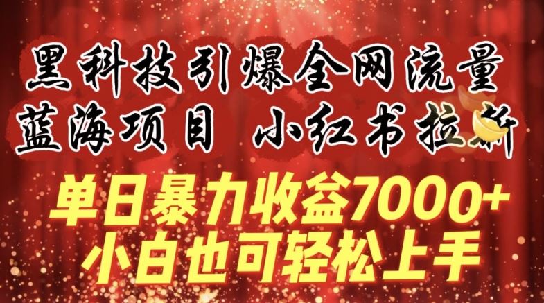 蓝海项目!黑科技引爆全网流量小红书拉新，单日暴力收益7000+，小白也能轻松上手【揭秘】-沫尘创业网-知识付费资源网站搭建-中创网-冒泡网赚-福缘创业网