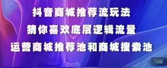 抖音商城运营课程，猜你喜欢入池商城搜索商城推荐人群标签覆盖-沫尘创业网-知识付费资源网站搭建-中创网-冒泡网赚-福缘创业网