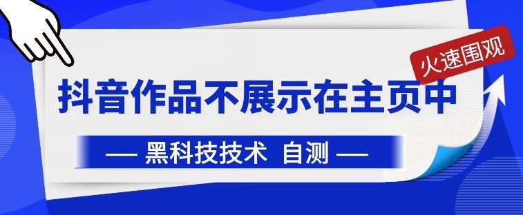 抖音黑科技：抖音作品不展示在主页中【揭秘】-沫尘创业网-知识付费资源网站搭建-中创网-冒泡网赚-福缘创业网