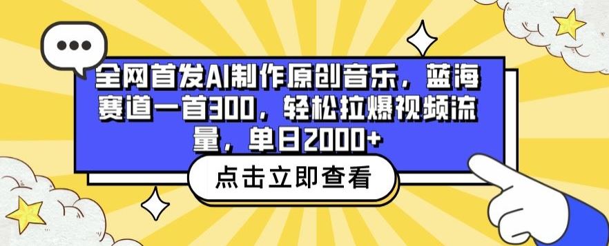 全网首发AI制作原创音乐，蓝海赛道一首300.轻松拉爆视频流量，单日2000+【揭秘】-沫尘创业网-知识付费资源网站搭建-中创网-冒泡网赚-福缘创业网