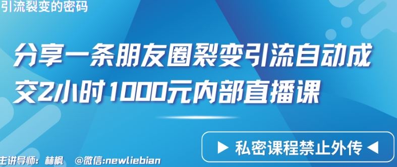 分享一条朋友圈裂变引流自动成交2小时1000元内部直播课【揭秘】-沫尘创业网-知识付费资源网站搭建-中创网-冒泡网赚-福缘创业网