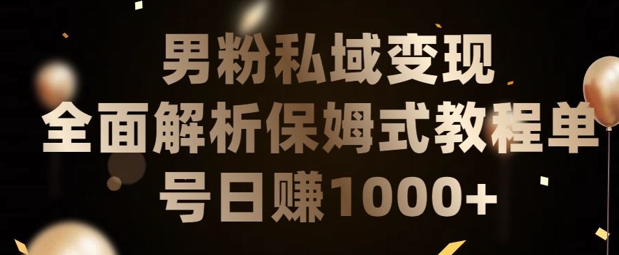 男粉私域长期靠谱的项目，经久不衰的lsp流量，日引流200+，日变现1000+【揭秘】-沫尘创业网-知识付费资源网站搭建-中创网-冒泡网赚-福缘创业网