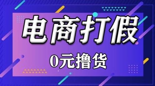 外面收费2980的某宝打假吃货项目最新玩法【仅揭秘】-沫尘创业网-知识付费资源网站搭建-中创网-冒泡网赚-福缘创业网