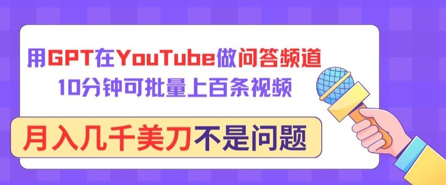 用GPT在YouTube做问答频道，10分钟可批量上百条视频，月入几千美刀不是问题【揭秘】-沫尘创业网-知识付费资源网站搭建-中创网-冒泡网赚-福缘创业网