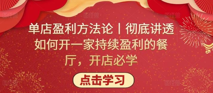 单店盈利方法论丨彻底讲透如何开一家持续盈利的餐厅，开店必学-沫尘创业网-知识付费资源网站搭建-中创网-冒泡网赚-福缘创业网