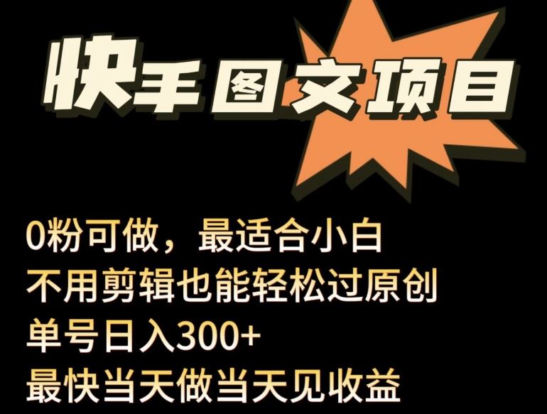 24年最新快手图文带货项目，零粉可做，不用剪辑轻松过原创单号轻松日入300+【揭秘】-沫尘创业网-知识付费资源网站搭建-中创网-冒泡网赚-福缘创业网