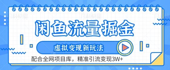 闲鱼流量掘金-虚拟变现新玩法配合全网项目库，精准引流变现3W+【揭秘】-沫尘创业网-知识付费资源网站搭建-中创网-冒泡网赚-福缘创业网