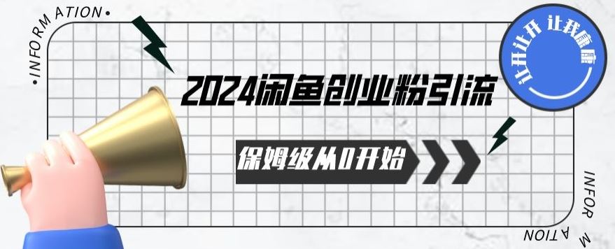 2024保姆级从0开始闲鱼创业粉引流，保姆级从0开始【揭秘 】-沫尘创业网-知识付费资源网站搭建-中创网-冒泡网赚-福缘创业网