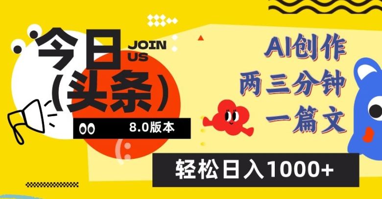 今日头条6.0玩法，AI一键创作改写，简单易上手，轻松日入1000+【揭秘】-沫尘创业网-知识付费资源网站搭建-中创网-冒泡网赚-福缘创业网