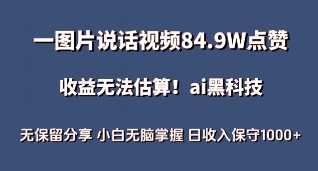 一图片说话视频84.9W点赞，收益无法估算，ai赛道蓝海项目，小白无脑掌握日收入保守1000+【揭秘】-沫尘创业网-知识付费资源网站搭建-中创网-冒泡网赚-福缘创业网