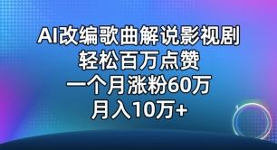 AI改编歌曲解说影视剧，唱一个火一个，单月涨粉60万，轻松月入10万【揭秘】-沫尘创业网-知识付费资源网站搭建-中创网-冒泡网赚-福缘创业网