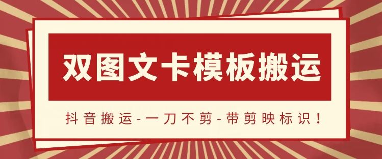 抖音搬运，双图文+卡模板搬运，一刀不剪，流量嘎嘎香【揭秘】-沫尘创业网-知识付费资源网站搭建-中创网-冒泡网赚-福缘创业网