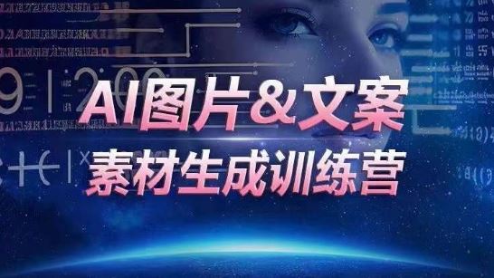 AI图片&文案素材生成训练营，海量素材一键生成，高效运营，提升数倍人效-沫尘创业网-知识付费资源网站搭建-中创网-冒泡网赚-福缘创业网