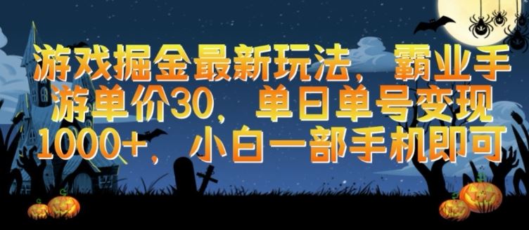 游戏掘金最新玩法，霸业手游单价30.单日单号变现1000+，小白一部手机即可【揭秘】-沫尘创业网-知识付费资源网站搭建-中创网-冒泡网赚-福缘创业网