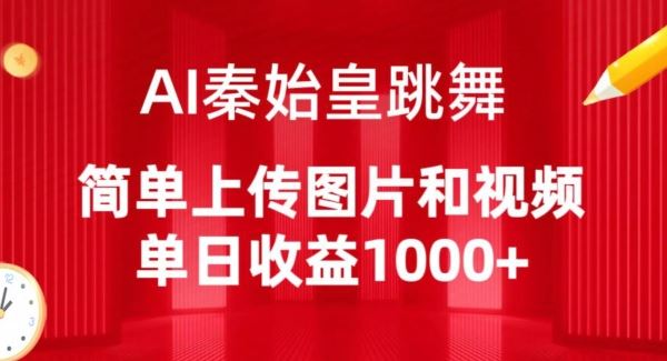 AI秦始皇跳舞，简单上传图片和视频，单日收益1000+【揭秘】-沫尘创业网-知识付费资源网站搭建-中创网-冒泡网赚-福缘创业网