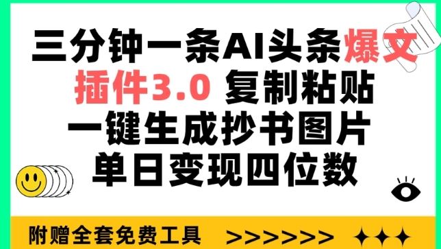 三分钟一条AI头条爆文，插件3.0 复制粘贴一键生成抄书图片 单日变现四位数【揭秘】-沫尘创业网-知识付费资源网站搭建-中创网-冒泡网赚-福缘创业网